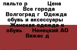 пальто р. 48-50 › Цена ­ 800 - Все города, Волгоград г. Одежда, обувь и аксессуары » Женская одежда и обувь   . Ненецкий АО,Вижас д.